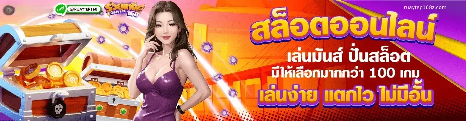รวย เทพ 168